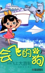 会飞的狗 5 灰狗飞上大游轮