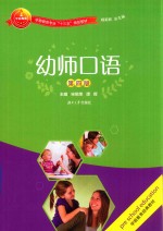 幼师口语 第4版
