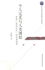 个人完美与人类团结 罗蒂“诗性文化”的双重维度