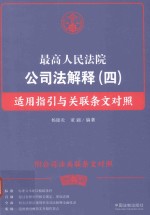 最高人民法院公司法解释 4 适用指引与关联条文对照