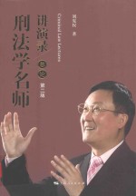 刑法学名师讲演录 第2版