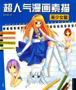 超人气漫画素描 美少女篇