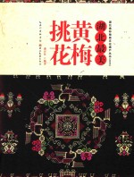 黄梅挑花