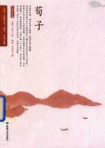 荀子 古代先贤的驭世宝典