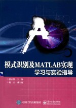 模式识别及MATLAB实现 学习与实验指导