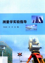 测量学实验指导