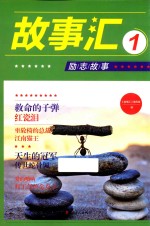 故事汇 1 励志故事