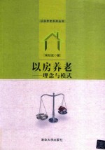 以房养老 理念与模式