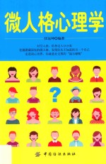 微人格心理学
