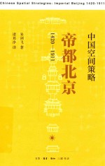 中国空间策略 帝都北京 1420-1911