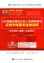 5天速通证券业从业人员资格考试 证券市场基本法律法规 考点精讲+题解+全真模拟