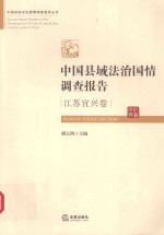 中国县域法治国情调查报告 江苏宜兴卷