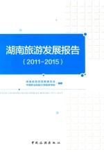 湖南旅游发展报告 2011-2015