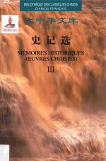 史记选 汉法对照 3