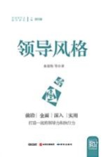 中国领导力提升系列 领导风格
