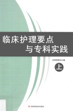 临床护理要点与专科实践 上