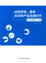 动物养殖、屠宰及动物产品流通环节涉刑案例汇编