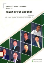 劳动法与劳动风险管理