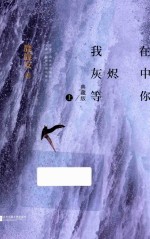 我在灰烬中等你 上 典藏版