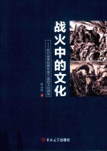 战火中的文化 抗日战争时期东南三省的文化研究