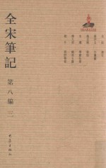 全宋笔记 第8编 3