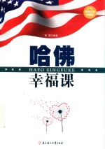 哈佛幸福课 超值白金典藏版
