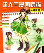 超人气漫画素描 头身比篇