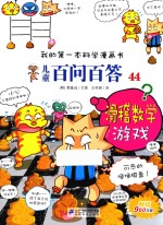 我的第一本科学漫画书 儿童百问百答 44 滑稽数学游戏