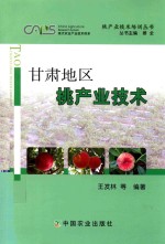 甘肃地区桃产业技术