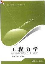 高等教育力学“十三五”规划教材 工程力学