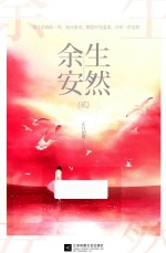 余生安然 2