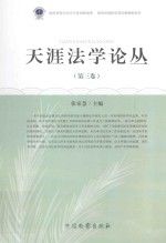 天涯法学论丛 第3卷