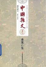 中国杂文 现代部分 卷8 曹聚仁集