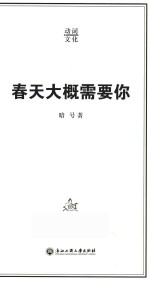 春天大概需要你