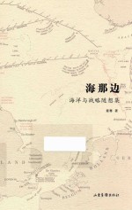 海那边 海洋与战略随想集
