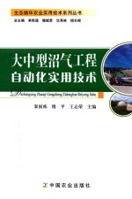 大中型沼气工程自动化实用技术