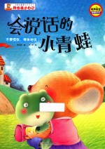 会说话的小青蛙 不要慌张,得体地说