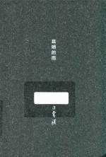 汪曾祺文存 昆明的雨