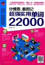 分情景,看图记 超强实用单词22000
