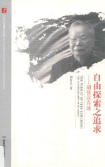 自由探索之追求 胡皆汉自述
