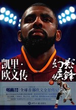 幻影疾锋 凯里·欧文传