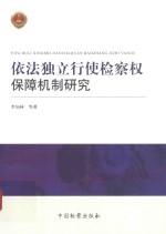 依法独立行使检察权保障机制研究
