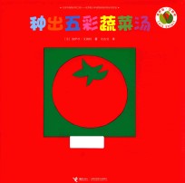 洛伊丝·艾勒特创意拼贴图画书 种出五彩蔬菜汤 0-6岁