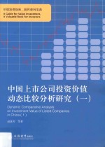 中国上市公司投资价值动态比较分析研究 1