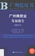 广州商贸业发展报告 2017