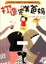 打造完美爸妈