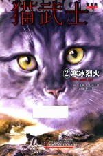 猫武士首部曲 2 寒冰烈火