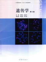 遗传学 第3版