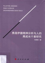 弗洛伊德精神分析与人的再成长个案研究