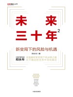 未来三十年 2 新变局下的风险与机遇